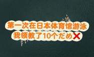 开云体育平台APP-关于日本游泳选手刷新个人纪录，备战奥运备战的信息