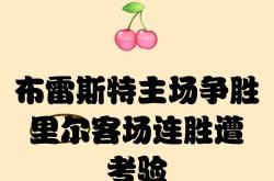 开云体育平台APP-关于里尔主场不敌布雷斯特，连续两轮法甲不胜的信息
