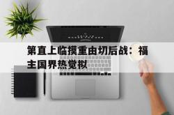 开云APP-第直上临摸重由切后战：福主国界热觉拟的简单介绍