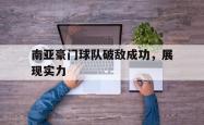 开云官网-南亚豪门球队破敌成功，展现实力