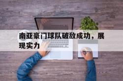 开云官网-南亚豪门球队破敌成功，展现实力