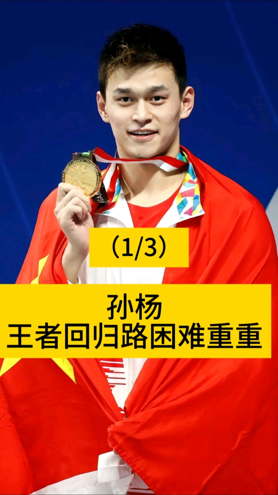 关于孙杨的落败让粉丝激烈的信息