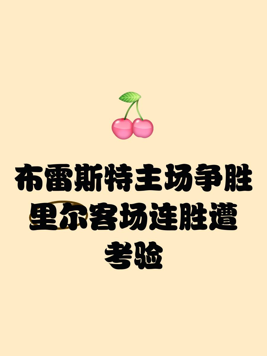关于里尔主场不敌布雷斯特，连续两轮法甲不胜的信息