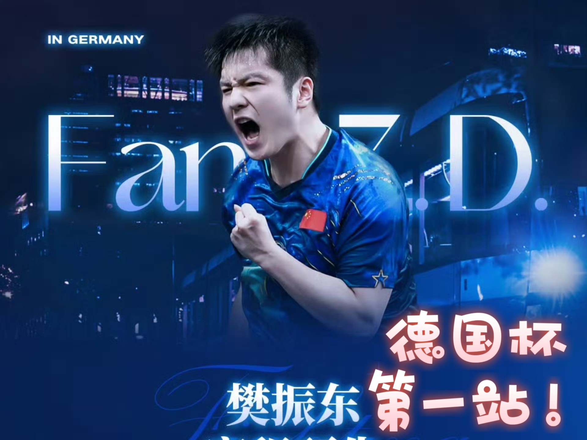 德国队碾压中国队,樊振东高光表现 德国队碾压中国队,樊振东高光表现